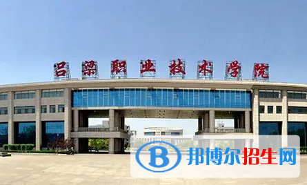 呂梁職業(yè)技術(shù)學(xué)院單招怎么樣？