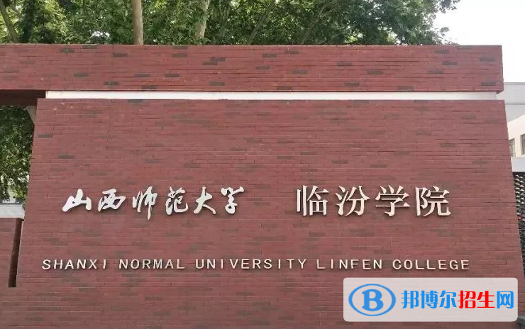 山西師范大學臨汾學院單招怎么樣？