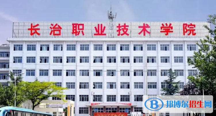 長治職業(yè)技術(shù)學(xué)院單招怎么樣？