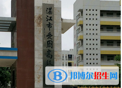 湛江市愛周高級中學(xué)、湛江二中海東中學(xué)2022錄取分?jǐn)?shù)線（2023參考）