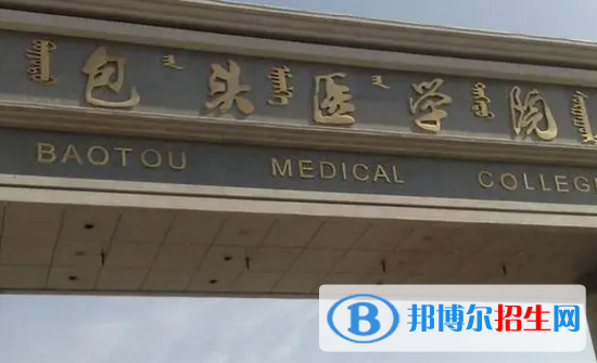 內蒙古科技大學包頭醫(yī)學院排名(全國)內蒙古科技大學包頭醫(yī)學院在內蒙古排名