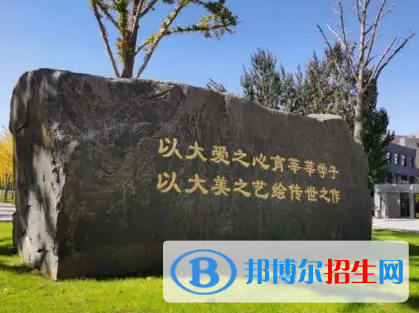 2022中國美術(shù)類大學(xué)排名(校友會(huì))