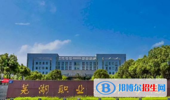 蕪湖職業(yè)技術(shù)學(xué)院單招怎么樣？