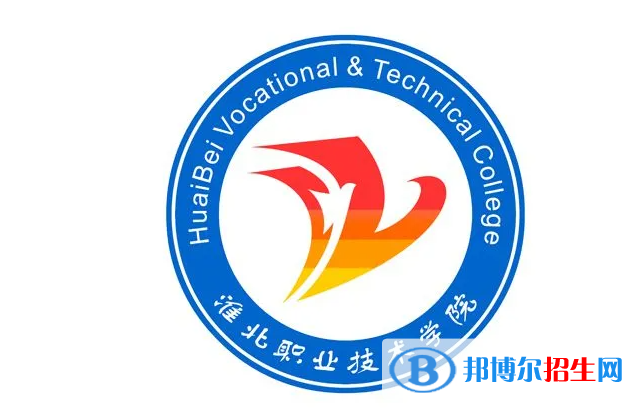 淮北職業(yè)技術(shù)學院單招怎么樣？