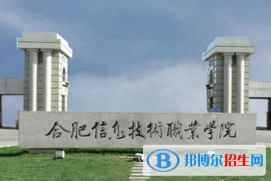 合肥信息技術(shù)職業(yè)學(xué)院單招怎么樣？