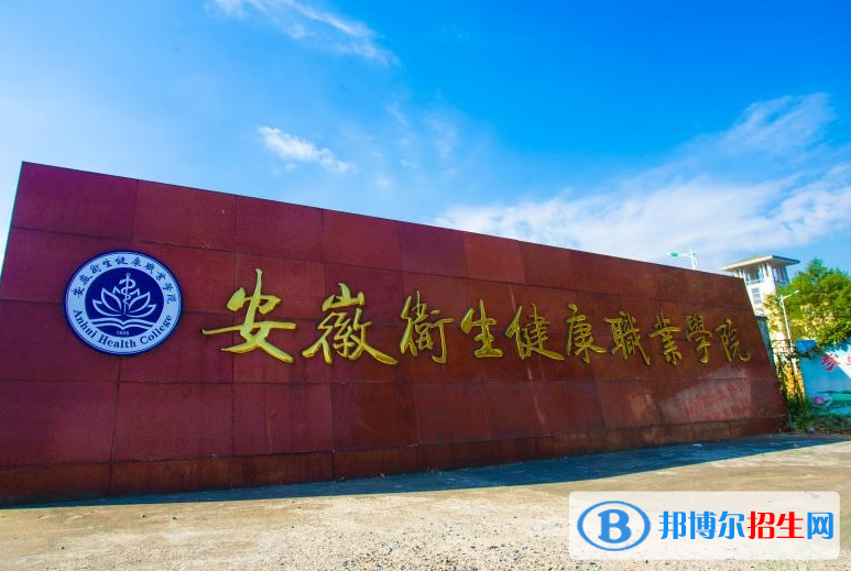 安徽衛(wèi)生健康職業(yè)學(xué)院單招怎么樣？