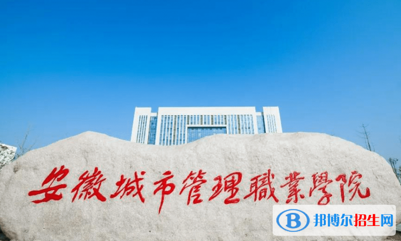 安徽城市管理職業(yè)學(xué)院單招怎么樣？