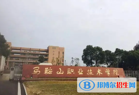 馬鞍山職業(yè)技術(shù)學院單招怎么樣？