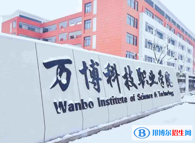 萬博科技職業(yè)學院單招怎么樣？