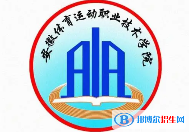 安徽體育運動職業(yè)技術(shù)學院單招怎么樣？