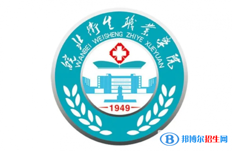 皖北衛(wèi)生職業(yè)學(xué)院單招怎么樣？