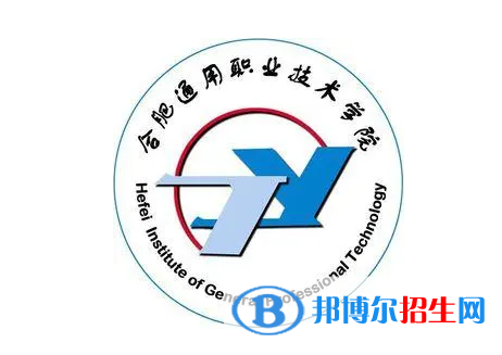 合肥通用職業(yè)技術(shù)學(xué)院單招怎么樣？