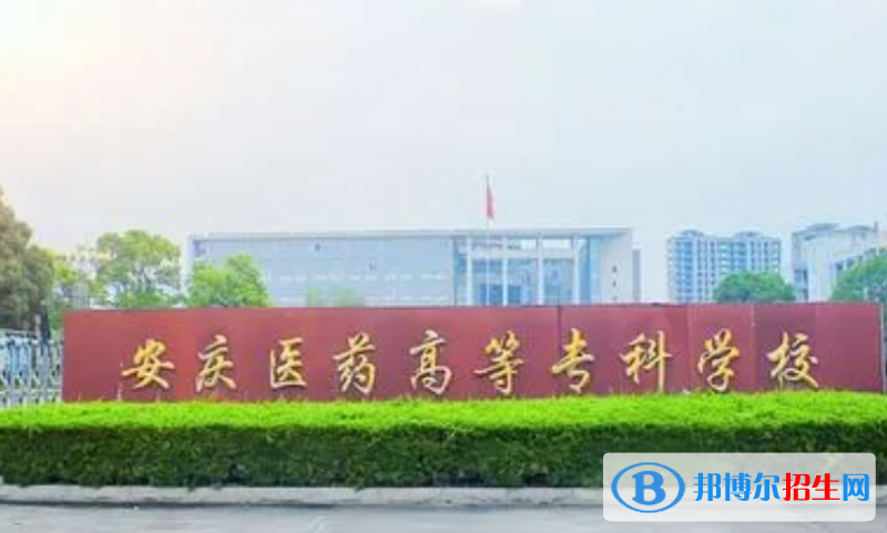 安慶醫(yī)藥高等專科學(xué)校單招怎么樣？