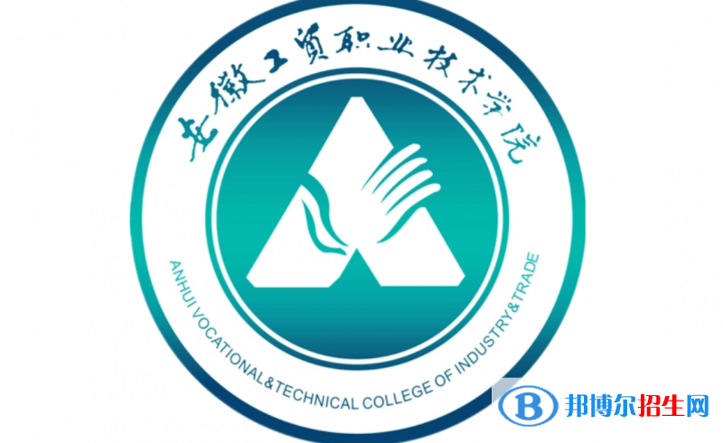 安徽工貿職業(yè)技術學院單招怎么樣？