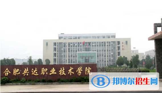 合肥共達(dá)職業(yè)技術(shù)學(xué)院單招怎么樣？