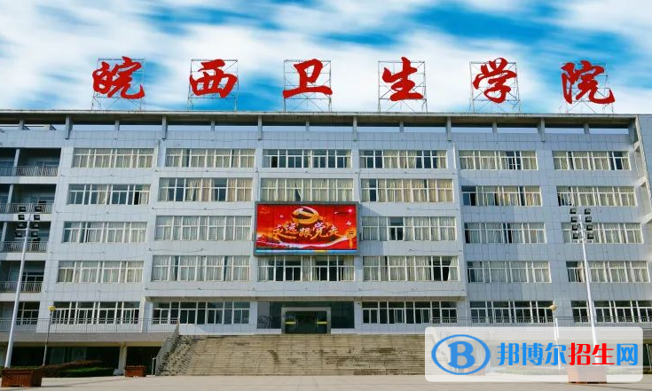 皖西衛(wèi)生職業(yè)學(xué)院單招怎么樣？