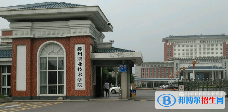 滁州職業(yè)技術(shù)學(xué)院單招怎么樣？