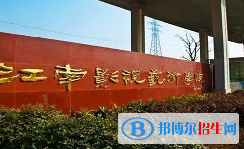 江南影視藝術(shù)職業(yè)學(xué)院單招怎么樣？