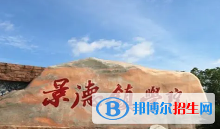 景德鎮(zhèn)學(xué)院排名(全國(guó)) 景德鎮(zhèn)學(xué)院在江西排名