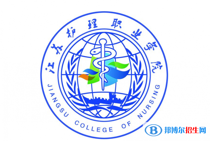 江蘇護理職業(yè)學院單招怎么樣？