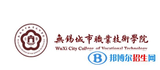 無錫城市職業(yè)技術(shù)學(xué)院單招怎么樣？