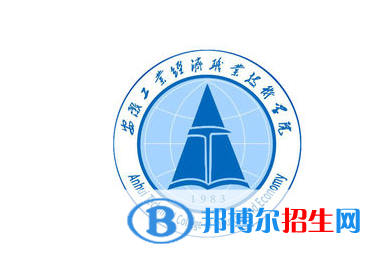 安徽工業(yè)經(jīng)濟(jì)職業(yè)技術(shù)學(xué)院單招怎么樣？
