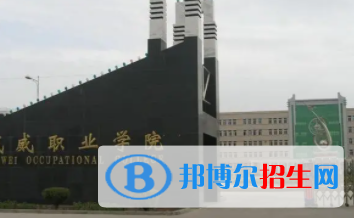 武威所有公辦大學有哪些？（附大學名單）