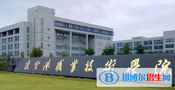 連云港職業(yè)技術(shù)學(xué)院單招怎么樣？