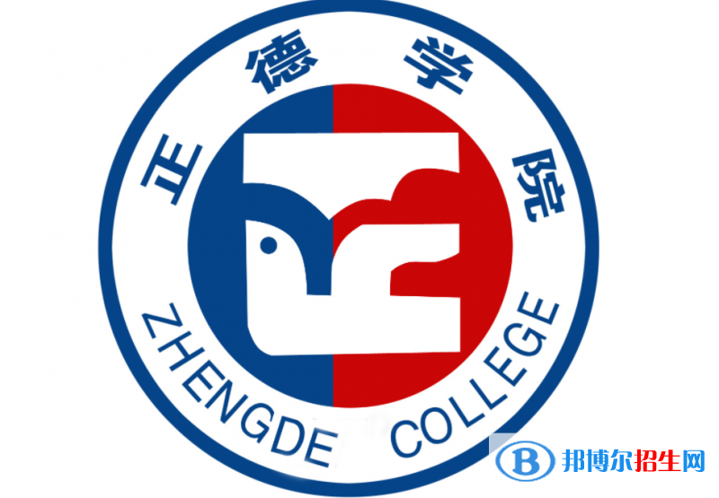 正德職業(yè)技術學院單招怎么樣？