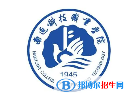 南通科技職業(yè)學院單招怎么樣？