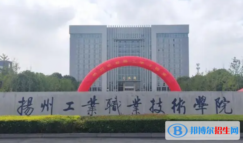 揚(yáng)州工業(yè)職業(yè)技術(shù)學(xué)院單招怎么樣？