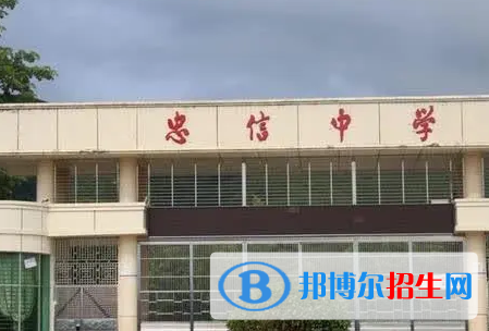 連平縣忠信中學(xué)2022錄取分?jǐn)?shù)線(xiàn)（2023參考）