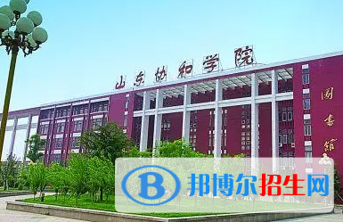 山東協(xié)和學(xué)院排名(全國(guó))山東協(xié)和學(xué)院在山東排名