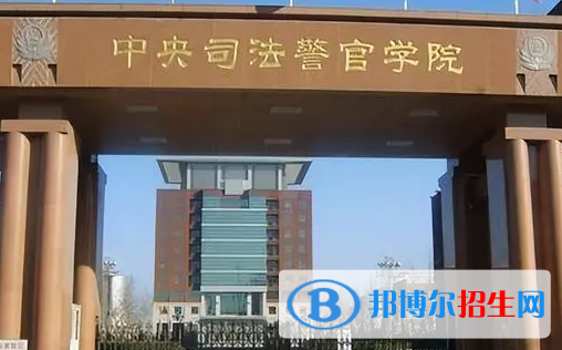 中央司法警官學(xué)院排名(全國(guó))中央司法警官學(xué)院在河北排名