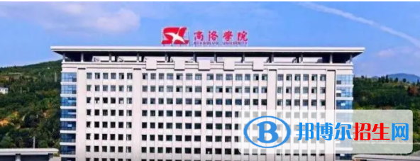 商洛所有公辦大學(xué)有哪些？（附大學(xué)名單）