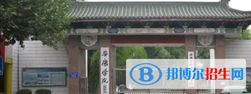 安康所有公辦大學(xué)有哪些？（附大學(xué)名單）