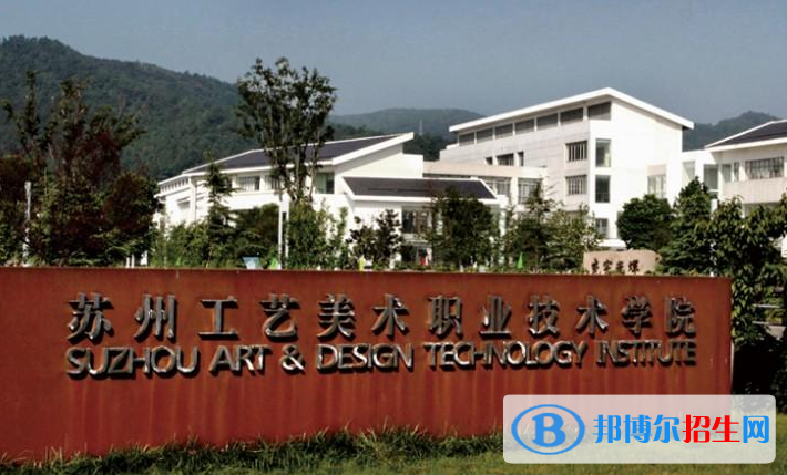 蘇州工藝美術職業(yè)技術學院單招怎么樣？