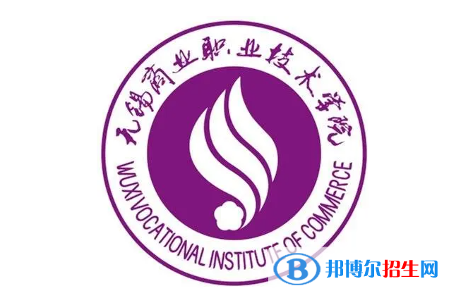 無錫商業(yè)職業(yè)技術(shù)學(xué)院?jiǎn)握性趺礃樱? width=