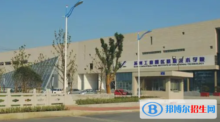 蘇州工業(yè)園區(qū)職業(yè)技術(shù)學(xué)院?jiǎn)握性趺礃樱? width=
