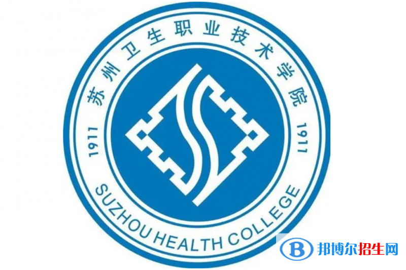 蘇州衛(wèi)生職業(yè)技術(shù)學(xué)院單招怎么樣？