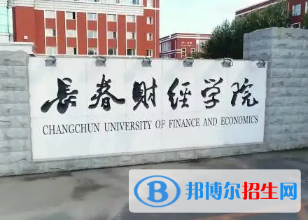 長(zhǎng)春財(cái)經(jīng)學(xué)院排名(全國(guó)) 長(zhǎng)春財(cái)經(jīng)學(xué)院在吉林排名