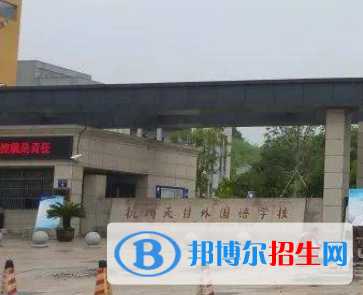 杭州天目外國(guó)語(yǔ)學(xué)校2022年分?jǐn)?shù)線是多少?(2023參考)
