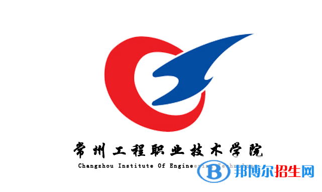 常州工程職業(yè)技術學院單招怎么樣？
