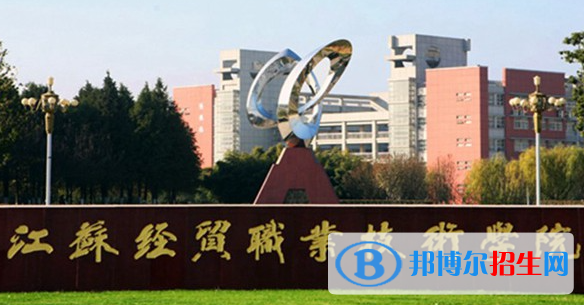 蘇州經(jīng)貿(mào)職業(yè)技術學院單招怎么樣？