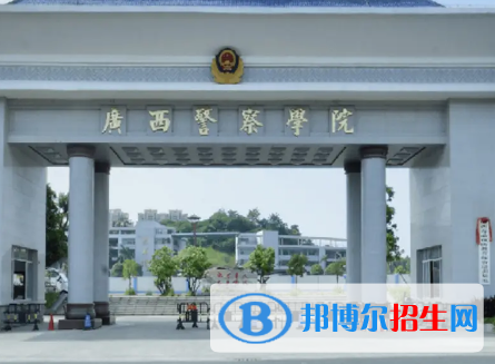 廣西警察學(xué)院排名(全國) 廣西警察學(xué)院在廣西排名