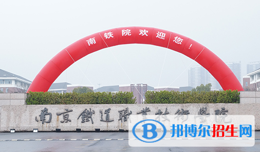 南京鐵道職業(yè)技術(shù)學(xué)院?jiǎn)握性趺礃樱? width=