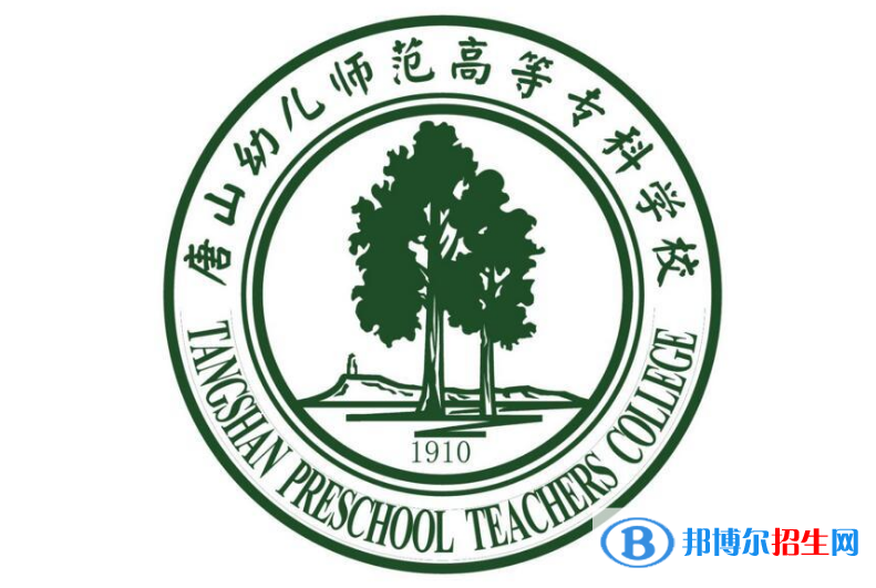 唐山幼兒師范高等?？茖W(xué)校單招怎么樣？
