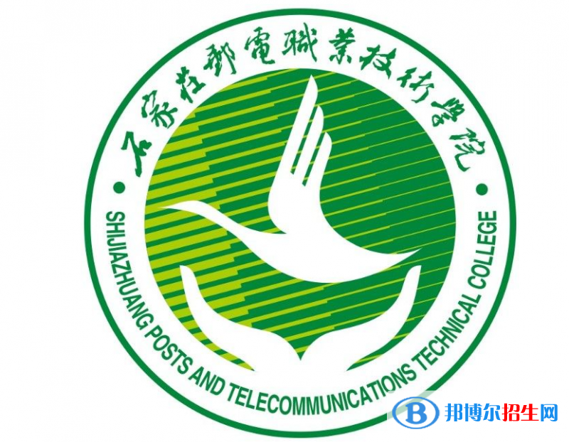 石家莊郵電職業(yè)技術(shù)學(xué)院單招怎么樣？