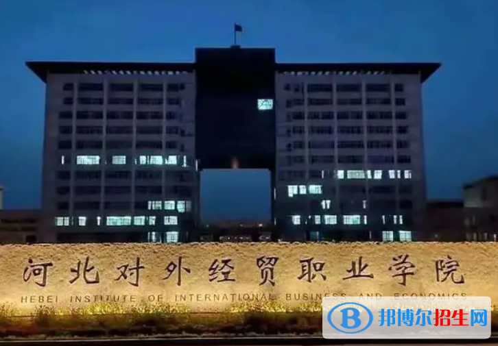 河北對外經(jīng)貿(mào)職業(yè)學(xué)院單招怎么樣？