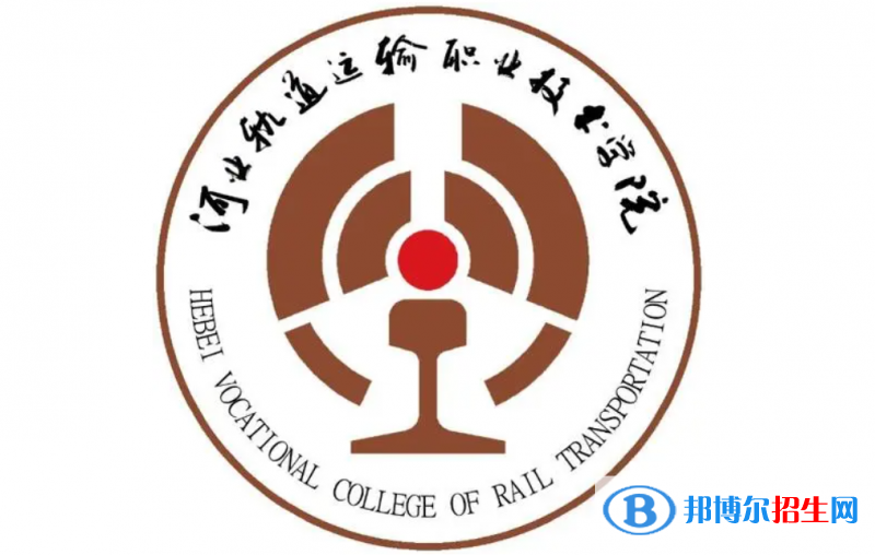 河北軌道運(yùn)輸職業(yè)技術(shù)學(xué)院?jiǎn)握性趺礃樱? width=